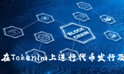 如何在Tokenim上进行代币发行及交易