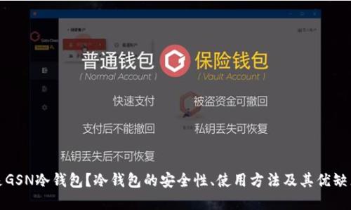 什么是GSN冷钱包？冷钱包的安全性、使用方法及其优缺点详解