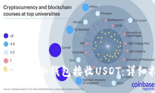  如何使用冷钱包接收USDT：详细指南