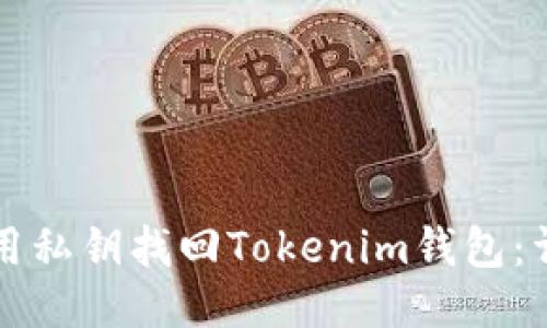 如何使用私钥找回Tokenim钱包：详细指南