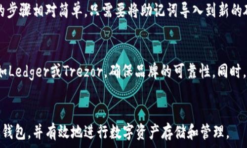  
  冷钱包最安全的囤币方法，如何有效保护你的数字资产？ / 

关键词： 
 guanjianci 冷钱包, 数字货币, 安全存储, 资产保护, 投资策略 /guanjianci 

引言
随着越来越多的人关注数字货币，如何安全地存储和管理这些虚拟资产变得尤为重要。冷钱包作为一种有效的存储方式，因其高安全性受到许多投资者的青睐。本篇文章将详细介绍冷钱包的各种类型、使用方法，以及囤币的最佳实践，帮助你安全地管理资产。

什么是冷钱包？
冷钱包是指不连接互联网的数字货币存储设备或服务。与热钱包（在线钱包）不同，冷钱包能够防止黑客攻击，保障资产的安全。冷钱包通常有以下几种形式：
ul
    li硬件钱包：如Ledger、Trezor等，它们将私钥保存在离线设备中。/li
    li纸钱包：通过生成私钥和公钥的QR码，可以将其打印出来进行物理存储。/li
    li离线计算机：将计算机完全隔离于互联网，只用来生成和管理钱包。/li
/ul
以上几种方式各有优缺点，选择适合自己的冷钱包类型至关重要。

冷钱包的安全性
冷钱包的安全性优于热钱包的原因在于其不与互联网连接，降低了被黑客入侵的风险。然而，使用冷钱包时仍需考虑一些相关风险，例如物理损坏、遗失或者盗窃等问题。因此，在使用冷钱包时应采取额外的安全措施。

选择冷钱包的注意事项
选择合适的冷钱包需要考虑多方面的因素：
ul
    li安全性：选择知名品牌的冷钱包，确保其安全性。一些品牌在市场上有良好的口碑和技术支持。/li
    li兼容性：确保你选择的冷钱包支持你所持有的数字货币。/li
    li易用性：使用过程是否方便也是选择冷钱包的重要因素之一。/li
/ul
在选择冷钱包时，了解每个产品的特性、用户评论和支持的币种是十分重要的。

冷钱包的使用步骤
使用冷钱包存储数字货币并不复杂。以下是一些基本步骤：
ol
    li购买冷钱包：选择品牌后，通过官方网站或授权渠道购买。/li
    li初始化钱包：按照说明书进行初始设置，包括生成助记词和设置密码。/li
    li转账数字货币：通过热钱包或者交易所将数字货币转入冷钱包中，确保在转账时信息的准确性。/li
    li安全存放钱包：将冷钱包放在安全的地方，避免水、火等意外的损坏。/li
/ol
遵循这些步骤可以确保你的数字资产得到有效保护。

囤币的最佳策略
如果你计划长期囤币，以下策略可以帮助你更有效地管理资产：
ul
    li多样化投资：不要将所有资产放在同一币种里，分散投资能够降低风险。/li
    li定期评估：定期检查你的投资组合，根据市场变化进行调整。/li
    li保持了解：关注市场动态和新闻，合理判断投资时机。/li
/ul
通过这些策略，你可以更好地管理和增值你的数字资产。

相关问题解答

1. 冷钱包和热钱包哪个更安全？
冷钱包和热钱包各有利弊。在安全性方面，冷钱包显然更胜一筹。热钱包通常用于日常交易和小额支付，因其连接互联网，受黑客攻击的风险较高。相比之下，冷钱包因物理隔离，几乎不受网络攻击的威胁。然而，使用冷钱包的缺点在于，操作较为复杂，且在转账时需要多个步骤。此外，如果用户遗失了冷钱包或私钥，资产也将无法恢复。因此，在安全与便利之间，用户需要根据自己的具体需求作出选择。

2. 如何确保纸钱包的安全？
纸钱包是一种通过打印 QR 码的方式存储私钥和公钥的冷钱包。为了确保纸钱包的安全，应遵循以下几点：首先，使用离线设备生成纸钱包，避免在联网状态下生成私钥；其次，选择高质量的打印机，以减少纸张易于损坏的风险；最后，将纸钱包存放在安全、干燥的地方，避免水份和火源。此外，可以考虑将纸钱包复印多份，放在不同的安全位置，以防意外丢失。

3. 冷钱包有哪些常见品牌？
市场上有众多冷钱包品牌可供选择。以下是一些较为知名的品牌：Ledger、Trezor、KeepKey、BitBox等。Ledger是目前市场占有率较高的硬件钱包，提供多种型号以适应不同需求；Trezor则以其简单的界面和高安全性受到许多用户的青睐；KeepKey也因其精美的设计受到了关注。用户在选择品牌时，可以参考其用户评价、产品特性以及支持币种等信息，以做出明智的决策。

4. 冷钱包损坏后如何恢复？
冷钱包的恢复过程主要依靠用户在初始设置时记录下来的助记词或恢复种子。在钱包损坏后，用户需要使用助记词或恢复种子在新设备上重新创建钱包。对于硬件钱包，实现恢复的步骤相对简单，只需要将助记词导入到新的硬件钱包中即可。而针对纸钱包，在纸张损坏的情况下，如果方便提前做好多个备份，可以在其他备份中恢复私钥。因此，在使用冷钱包时，务必妥善保管助记词，以防意外情况的发生。

5. 如何选择适合我的冷钱包？
选择适合自己的冷钱包需要综合考虑多个因素。首先，你需要考虑自己投资的币种类型，确保所选择的冷钱包支持这些币种。其次，安全性是重要考量，选择用户口碑较好的产品，例如Ledger或Trezor，确保品牌的可靠性。同时，如今的冷钱包设计也日趋人性化，找一个使用友好的界面，可帮助用户更好地进行操作。最后，价格也是一个不容忽视的因素，根据个人预算选择性价比高的产品。

结语
总体来说，冷钱包是一种保护数字货币的有效方式。合理的使用和管理策略可以帮助你在波动的市场中更好地保护和增值你的资产。希望本文所提供的信息能帮助你选择合适的冷钱包，并有效地进行数字资产存储和管理。