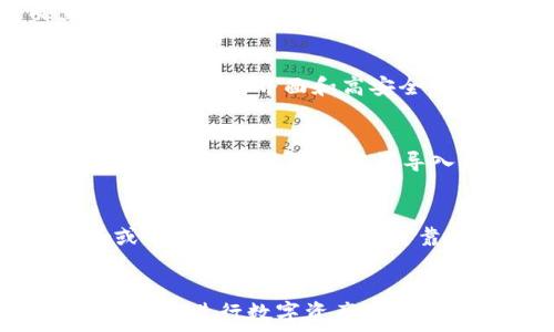  
  冷钱包最安全的囤币方法，如何有效保护你的数字资产？ / 

关键词： 
 guanjianci 冷钱包, 数字货币, 安全存储, 资产保护, 投资策略 /guanjianci 

引言
随着越来越多的人关注数字货币，如何安全地存储和管理这些虚拟资产变得尤为重要。冷钱包作为一种有效的存储方式，因其高安全性受到许多投资者的青睐。本篇文章将详细介绍冷钱包的各种类型、使用方法，以及囤币的最佳实践，帮助你安全地管理资产。

什么是冷钱包？
冷钱包是指不连接互联网的数字货币存储设备或服务。与热钱包（在线钱包）不同，冷钱包能够防止黑客攻击，保障资产的安全。冷钱包通常有以下几种形式：
ul
    li硬件钱包：如Ledger、Trezor等，它们将私钥保存在离线设备中。/li
    li纸钱包：通过生成私钥和公钥的QR码，可以将其打印出来进行物理存储。/li
    li离线计算机：将计算机完全隔离于互联网，只用来生成和管理钱包。/li
/ul
以上几种方式各有优缺点，选择适合自己的冷钱包类型至关重要。

冷钱包的安全性
冷钱包的安全性优于热钱包的原因在于其不与互联网连接，降低了被黑客入侵的风险。然而，使用冷钱包时仍需考虑一些相关风险，例如物理损坏、遗失或者盗窃等问题。因此，在使用冷钱包时应采取额外的安全措施。

选择冷钱包的注意事项
选择合适的冷钱包需要考虑多方面的因素：
ul
    li安全性：选择知名品牌的冷钱包，确保其安全性。一些品牌在市场上有良好的口碑和技术支持。/li
    li兼容性：确保你选择的冷钱包支持你所持有的数字货币。/li
    li易用性：使用过程是否方便也是选择冷钱包的重要因素之一。/li
/ul
在选择冷钱包时，了解每个产品的特性、用户评论和支持的币种是十分重要的。

冷钱包的使用步骤
使用冷钱包存储数字货币并不复杂。以下是一些基本步骤：
ol
    li购买冷钱包：选择品牌后，通过官方网站或授权渠道购买。/li
    li初始化钱包：按照说明书进行初始设置，包括生成助记词和设置密码。/li
    li转账数字货币：通过热钱包或者交易所将数字货币转入冷钱包中，确保在转账时信息的准确性。/li
    li安全存放钱包：将冷钱包放在安全的地方，避免水、火等意外的损坏。/li
/ol
遵循这些步骤可以确保你的数字资产得到有效保护。

囤币的最佳策略
如果你计划长期囤币，以下策略可以帮助你更有效地管理资产：
ul
    li多样化投资：不要将所有资产放在同一币种里，分散投资能够降低风险。/li
    li定期评估：定期检查你的投资组合，根据市场变化进行调整。/li
    li保持了解：关注市场动态和新闻，合理判断投资时机。/li
/ul
通过这些策略，你可以更好地管理和增值你的数字资产。

相关问题解答

1. 冷钱包和热钱包哪个更安全？
冷钱包和热钱包各有利弊。在安全性方面，冷钱包显然更胜一筹。热钱包通常用于日常交易和小额支付，因其连接互联网，受黑客攻击的风险较高。相比之下，冷钱包因物理隔离，几乎不受网络攻击的威胁。然而，使用冷钱包的缺点在于，操作较为复杂，且在转账时需要多个步骤。此外，如果用户遗失了冷钱包或私钥，资产也将无法恢复。因此，在安全与便利之间，用户需要根据自己的具体需求作出选择。

2. 如何确保纸钱包的安全？
纸钱包是一种通过打印 QR 码的方式存储私钥和公钥的冷钱包。为了确保纸钱包的安全，应遵循以下几点：首先，使用离线设备生成纸钱包，避免在联网状态下生成私钥；其次，选择高质量的打印机，以减少纸张易于损坏的风险；最后，将纸钱包存放在安全、干燥的地方，避免水份和火源。此外，可以考虑将纸钱包复印多份，放在不同的安全位置，以防意外丢失。

3. 冷钱包有哪些常见品牌？
市场上有众多冷钱包品牌可供选择。以下是一些较为知名的品牌：Ledger、Trezor、KeepKey、BitBox等。Ledger是目前市场占有率较高的硬件钱包，提供多种型号以适应不同需求；Trezor则以其简单的界面和高安全性受到许多用户的青睐；KeepKey也因其精美的设计受到了关注。用户在选择品牌时，可以参考其用户评价、产品特性以及支持币种等信息，以做出明智的决策。

4. 冷钱包损坏后如何恢复？
冷钱包的恢复过程主要依靠用户在初始设置时记录下来的助记词或恢复种子。在钱包损坏后，用户需要使用助记词或恢复种子在新设备上重新创建钱包。对于硬件钱包，实现恢复的步骤相对简单，只需要将助记词导入到新的硬件钱包中即可。而针对纸钱包，在纸张损坏的情况下，如果方便提前做好多个备份，可以在其他备份中恢复私钥。因此，在使用冷钱包时，务必妥善保管助记词，以防意外情况的发生。

5. 如何选择适合我的冷钱包？
选择适合自己的冷钱包需要综合考虑多个因素。首先，你需要考虑自己投资的币种类型，确保所选择的冷钱包支持这些币种。其次，安全性是重要考量，选择用户口碑较好的产品，例如Ledger或Trezor，确保品牌的可靠性。同时，如今的冷钱包设计也日趋人性化，找一个使用友好的界面，可帮助用户更好地进行操作。最后，价格也是一个不容忽视的因素，根据个人预算选择性价比高的产品。

结语
总体来说，冷钱包是一种保护数字货币的有效方式。合理的使用和管理策略可以帮助你在波动的市场中更好地保护和增值你的资产。希望本文所提供的信息能帮助你选择合适的冷钱包，并有效地进行数字资产存储和管理。