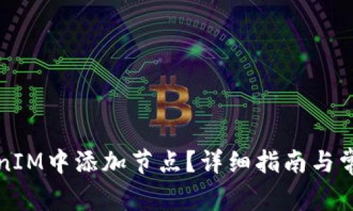 如何在TokenIM中添加节点？详细指南与常见问题解答