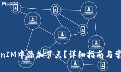 如何在TokenIM中添加节点?详细指南与常见问题解答