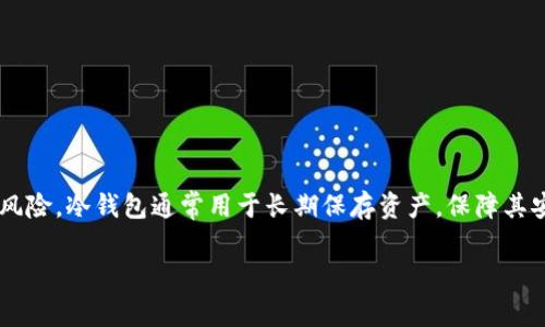 冷钱包是指一种用于存储加密货币的方式，它并不与互联网连接，从而降低了被黑客攻击的风险。冷钱包通常用于长期保存资产，保障其安全性。对于那些希望安全存储比特币、以太坊等数字货币的用户来说，冷钱包是理想的选择。

冷钱包的意义与影响：安全存储加密货币的最佳选择
