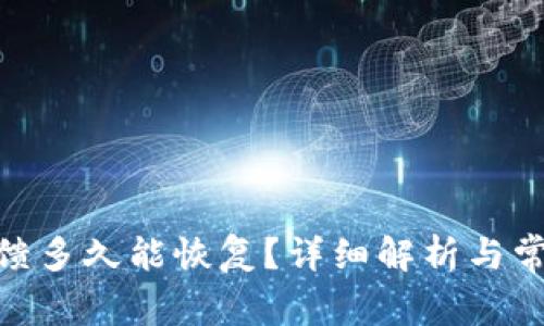 TokenIM反馈多久能恢复？详细解析与常见问题解答