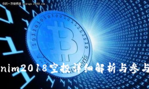 Tokenim2018空投详细解析与参与指南