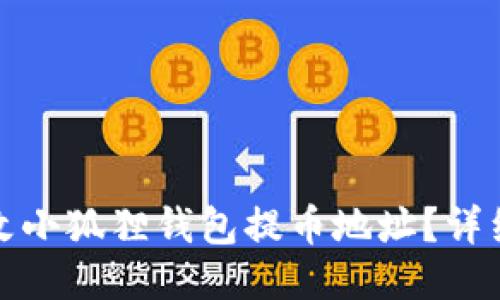 : 如何更改小狐狸钱包提币地址？详细操作指南