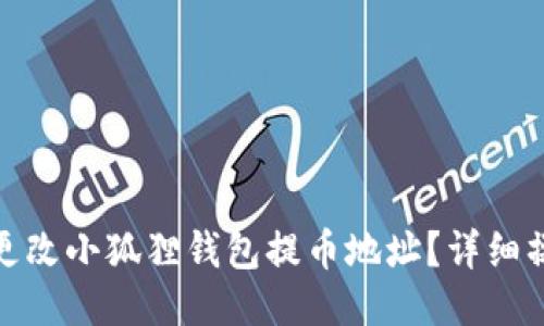 : 如何更改小狐狸钱包提币地址？详细操作指南