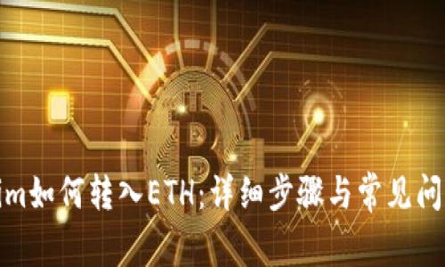Tokenim如何转入ETH：详细步骤与常见问题解答