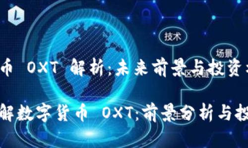 数字货币 OXT 解析：未来前景与投资机会

深入了解数字货币 OXT：前景分析与投资技巧