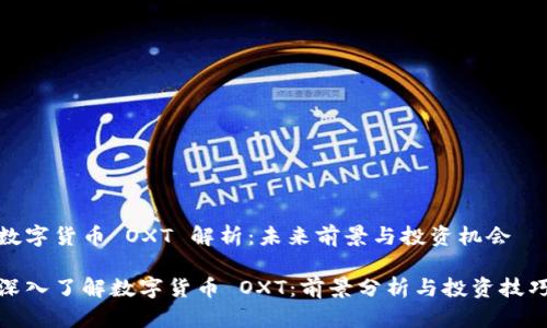 数字货币 OXT 解析：未来前景与投资机会

深入了解数字货币 OXT：前景分析与投资技巧