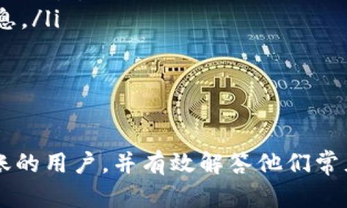   如何在Tokenim上进行CNX转账？ / 

 guanjianci Tokenim, CNX转账, 数字货币转账, 加密货币钱包, 区块链技术 /guanjianci 

在如今的数字货币时代，越来越多的人开始关注和使用加密货币，而Tokenim作为一种新兴的数字钱包平台，吸引了大量用户的目光。尤其是CNX（Crypto Nexus）作为一种相对较新的加密货币，其转账操作也开始受到广泛讨论。本文将详细介绍如何在Tokenim上进行CNX转账，包括相关注意事项、步骤以及常见问题的解答。

什么是Tokenim？

Tokenim是一个集成了多种功能的数字货币钱包，支持多种加密货币的存储、发送和接收。它以用户友好的界面和强大的安全性受到用户的欢迎。用户可以在Tokenim平台上管理自己的数字资产，进行交易和兑换。Tokenim还利用区块链技术，确保用户交易的透明性与安全性。

如何注册并使用Tokenim钱包？

首先，要进行CNX转账，用户需要在Tokenim平台注册账户。注册过程相对简单，用户只需提供电子邮件地址并设置一个强密码。完成注册后，用户需要进行身份验证，以确保账户的安全性。身份验证可能涉及提交身份证明和地址证明。

注册完成后，用户可以在Tokenim钱包中添加加密货币，包括CNX。为了添加CNX，用户需要获取的CNX地址，可以通过Tokenim的“接收”功能找到相应的地址。在获取到地址后，用户可以将CNX从其他钱包转入Tokenim进行管理和使用。

如何在Tokenim上进行CNX转账？

一旦用户在Tokenim上成功添加CNX，进行转账的过程如下：

ol
    li登录Tokenim账户：用户需使用其注册的电子邮件和密码登录。/li
    li选择“发送”功能：在用户的主界面或钱包界面中，找到并点击“发送”按钮。/li
    li输入接收地址：在转账页面中，用户需输入接收方的CNX地址。确保输入准确，因为一旦发送，资金无法追回。/li
    li输入转账金额：用户需指定要转账的CNX数量。/li
    li选择交易费用：用户可以选择不同的交易费用，以决定交易的确认速度。/li
    li确认交易信息：在最终确认之前，用户应仔细核对接收地址和金额，确保无误。/li
    li提交交易：确认无误后，点击“提交”，系统将自动处理交易。/li
/ol

需要注意的是，转账可能需要一定的时间才能在区块链网络中完成。用户可以在Tokenim的交易历史中查看交易状态。

转账CNX时需要注意哪些事项？

在进行CNX转账时，用户应特别注意以下几点：

ol
    li地址准确性：转账时必须确保接收地址的准确性。由于区块链交易的不可逆性，一旦资金发送至错误地址，将无法找回。/li
    li网络拥堵：有时网络可能会因为交易量大而拥堵，这可能会导致交易延迟。用户可以选择支付更高的交易费用以加快处理速度。/li
    li安全性：在进行任何交易之前，确保你的Tokenim账户具有良好的安全性，包括启用双重验证和定期更换密码。/li
    li费用透明：了解每笔交易的费用结构，确保清楚知晓应付的费用。Tokenim会在用户确认交易之前显示相关费用信息。/li
    li市场波动：加密货币市场波动较大，建议在需要进行大额转账时考虑市场价格及可能的损失。/li
/ol

如何确保转账的安全性？

在现今的区块链环境中，安全性是用户首要考虑的问题。以下是几个确保转账安全的建议：

ol
    li启用两步验证：Tokenim提供两步验证功能，建议用户开启此功能。这可以在用户每次登录时增加额外的安全保护。/li
    li使用强密码：创建强而独特的密码，并定期更换。避免使用简单或常见的密码，以降低被黑客攻击的风险。/li
    li保持软件更新：确保Tokenim应用或网站是最新版本，定期查看更新以防止已知的安全漏洞。/li
    li监控账户活动：定期查看账户的交易历史，及时发现异常活动。若发现任何可疑交易，立即停止使用并联系客服。/li
    li使用安全的网络环境：尽量避免在公共网络环境中进行转账操作，建议使用私人和安全的网络连接。/li
/ol

转账CNX时有哪些常见问题？

在转账CNX过程中，用户可能会遇到一些常见问题，包括：

ol
    li转账不到账：如果转账后，接收方未收到资金，可能是由于地址错误或网络拥堵。用户可以通过标记的交易ID在区块链浏览器中进行查询。通常，确认机会就是首先检查这些因素。/li
    li交易手续费异常：有时用户可能会感到手续费过高，实际上手续费通常取决于网络状态。了解市场运行规律后，用户可以更有效率地安排自己的交易。/li
    li如何找回被发送到错误地址的资金：不幸的是，区块链技术的不可逆性意味着资金无法恢复。用户需要小心谨慎，并在交易前仔细阅读各项信息。/li
    li如何改善转账的速度：选择合适的交易费用可以改善转账的速度。当网络拥堵时，付费更高的用户优先处理。/li
    li对手续费的疑问：Tokenim可能会根据交易的需求收取费用，用户可以在钱包内查看费用明细以获取清晰的了解。/li
/ol

综上所述，Tokenim上的CNX转账操作虽不复杂，但用户在操作时仍需细心谨慎。希望通过本文的详细介绍，能帮助到那些正在学习如何进行CNX转账的用户，并有效解答他们常见的问题。通过遵循上述建议与步骤，用户能够更加安全、顺利地进行转账操作。