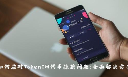 如何应对TokenIM代币隐藏问题：全面解决方案