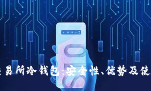 : OK交易所冷钱包：安全性、优势及使用指南