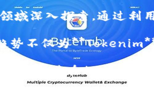   Tokenim拦截源码解析与使用指南 / 

 guanjianci Tokenim, 拦截, 源码, 教程, 安全防护 /guanjianci 

在当今网络环境中，网络安全问题变得愈发重要，而**Tokenim**作为一种拦截工具，起到了关键的防护作用。本文将详细解析**Tokenim**的拦截源码、用途以及相关技术，从而更好地理解其在应用程序安全中的重要性。

什么是Tokenim？
**Tokenim**是一种基于Token的拦截工具，主要用于监控和拦截用户与服务器之间的请求和响应。在API调用、Web应用程序和移动应用程序中，**Tokenim**可帮助开发者及时发现并修复潜在的安全漏洞。这种工具通过分析流量来识别敏感信息的泄露，从而增强了网络应用的安全性。

Tokenim的工作原理
**Tokenim**的工作原理主要分为以下几个步骤：
ol
    li流量捕获：它通过特定的技术手段，实时捕获在网络中传输的所有数据流。/li
    li数据分析：捕获的数据会被解析，以识别出可能的漏洞和异常请求。/li
    li拦截和通知：一旦发现可疑操作，**Tokenim**会立即拦截相关请求，并向开发人员发送警报。/li
    li报告生成：工具会根据捕获的数据生成详细的安全报告，以供后续的分析和处理。/li
/ol

Tokenim源码的结构
研究**Tokenim**的源码，对于想要深入理解和修改其功能的开发者来说至关重要。**Tokenim**的源码一般包含以下几个主要模块：
ol
    li网络模块：负责处理网络请求和数据的捕获。/li
    li解析模块：用于解析请求和响应的数据结构，易于分析。/li
    li拦截模块：实现数据拦截和有效处理的核心功能。/li
    li日志模块：记录拦截操作的详细日志，方便后续的审计和检查。/li
/ol

为什么使用Tokenim？
使用**Tokenim**的原因主要有以下几点：
ul
    li**安全性**：通过拦截和监控请求，能够有效防止敏感数据泄露，提升应用的安全性。/li
    li**便于调试**：开发者可以实时查看API调用的各个参数，方便调试和性能。/li
    li**灵活性**：支持多种不同的网络协议和框架，适应性强。/li
/ul

Tokenim的安装与配置
安装与配置**Tokenim**相对简单，以下是简单的步骤：
ol
    li首先，需要从**Tokenim**的官网或者相关的开源平台下载源码。/li
    li解压后，根据操作系统的不同，选择合适的环境进行编译。/li
    li进入安装目录，进行配置，比如设置网络参数，选择要拦截的端口等。/li
    li启动**Tokenim**后，进行样例测试，以确保功能正常。/li
/ol

可能相关的问题

1. Tokenim的主要功能有哪些？
**Tokenim**的主要功能可以细分为以下几类：
ul
    li请求识别：能够识别HTTP及HTTPS请求，解析请求内容，提取相关的Token信息。/li
    li异常流量监控：监控流量的变化，识别是否有异常请求。/li
    li安全日志记录：将所有的拦截行为记录在案，便于事后审计。/li
    li实时报警：在发现可疑活动时，及时通过邮件、短信等方式发送通知。/li
/ul
此外，**Tokenim**还能够根据设置的规则自动阻止某些请求，从而起到被动防御的作用。这样的功能，不仅能保护应用的安全，也能帮助开发者在编码时避免安全漏洞。

2. 如何在项目中集成Tokenim？
在项目中集成**Tokenim**相对简单，只需要在项目中加入其核心库，然后按照以下步骤进行：
ol
    li在项目的依赖管理文件中引入**Tokenim**的依赖。/li
    li在应用的启动类中进行必要的初始化操作，如设置拦截规则、配置存储路径等。/li
    li通过具体的API调用，启用**Tokenim**的拦截功能，并定期检查拦截日志。/li
/ol
通过这些步骤，你的项目就可以实现对网络请求的安全拦截与监控。值得注意的是，需要根据具体的业务需求进行相应的逻辑修改，以便更好地应用**Tokenim**的功能。

3. Tokenim如何与其他安全工具结合使用？
尽管**Tokenim**本身具备强大的拦截功能，但将其与其他安全工具结合使用，可以进一步增强系统的安全性。首先，可以与一些流量监控工具结合，例如使用Prometheus与Grafana实时监控流量，配合使用能够提供更丰富的流量分析数据。
其次，**Tokenim**可与入侵检测系统（IDS）协同工作。在检测到异常流量后，IDS可以提供更深入的攻击分析。而结合了两者的信息后，开发团队能够进行更快的响应和防护。
此外，还可以与日志管理工具结合，形成完整的安全审计链条。这样不仅能在问题发生后进行追溯，也能生成全面的安全报告。

4. 使用Tokenim时要注意哪些问题？
在使用**Tokenim**的过程中，需要注意以下几项：
ul
    li性能开销：**Tokenim**的拦截功能会对请求响应时间产生一定的影响，需做好性能评估。/li
    li配置错误：错误的配置可能导致无法拦截到目标请求，或导致正常请求被误拦截。/li
    li版本更新：保持**Tokenim**及其依赖库的更新，以避免已知的安全漏洞被利用。/li
/ul
真正做到将**Tokenim**的有效性与项目的性能进行平衡，才能更好地发挥其在网络安全中的作用。

5. Tokenim未来的发展趋势是什么？
随着网络安全形势的日益严峻，预计**Tokenim**将会迎来新的发展机遇和挑战。首先，**Tokenim**可能会在人工智能和机器学习领域深入探索，通过利用这些技术来提升流量分析和异常检测的精准性。
另外，随着云计算和微服务架构的兴起，**Tokenim**也可以针对这些新兴架构进行，增强其对现代应用程序架构的适应能力。
最后，**Tokenim**可能会实现更为广泛的集成能力，支持与更多的第三方安全工具合作，形成更加完整的安全防护解决方案。这些趋势不仅为**Tokenim**带来了新的可能性，也为网络安全行业的未来发展指明了方向。

总结：通过对**Tokenim**拦截源码的深度解析与多方位的讨论，本文旨在帮助开发者和安全专家深入理解这一重要的网络安全工具，确保其在相应项目中的高效应用。
