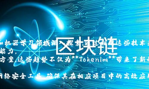   Tokenim拦截源码解析与使用指南 / 

 guanjianci Tokenim, 拦截, 源码, 教程, 安全防护 /guanjianci 

在当今网络环境中，网络安全问题变得愈发重要，而**Tokenim**作为一种拦截工具，起到了关键的防护作用。本文将详细解析**Tokenim**的拦截源码、用途以及相关技术，从而更好地理解其在应用程序安全中的重要性。

什么是Tokenim？
**Tokenim**是一种基于Token的拦截工具，主要用于监控和拦截用户与服务器之间的请求和响应。在API调用、Web应用程序和移动应用程序中，**Tokenim**可帮助开发者及时发现并修复潜在的安全漏洞。这种工具通过分析流量来识别敏感信息的泄露，从而增强了网络应用的安全性。

Tokenim的工作原理
**Tokenim**的工作原理主要分为以下几个步骤：
ol
    li流量捕获：它通过特定的技术手段，实时捕获在网络中传输的所有数据流。/li
    li数据分析：捕获的数据会被解析，以识别出可能的漏洞和异常请求。/li
    li拦截和通知：一旦发现可疑操作，**Tokenim**会立即拦截相关请求，并向开发人员发送警报。/li
    li报告生成：工具会根据捕获的数据生成详细的安全报告，以供后续的分析和处理。/li
/ol

Tokenim源码的结构
研究**Tokenim**的源码，对于想要深入理解和修改其功能的开发者来说至关重要。**Tokenim**的源码一般包含以下几个主要模块：
ol
    li网络模块：负责处理网络请求和数据的捕获。/li
    li解析模块：用于解析请求和响应的数据结构，易于分析。/li
    li拦截模块：实现数据拦截和有效处理的核心功能。/li
    li日志模块：记录拦截操作的详细日志，方便后续的审计和检查。/li
/ol

为什么使用Tokenim？
使用**Tokenim**的原因主要有以下几点：
ul
    li**安全性**：通过拦截和监控请求，能够有效防止敏感数据泄露，提升应用的安全性。/li
    li**便于调试**：开发者可以实时查看API调用的各个参数，方便调试和性能。/li
    li**灵活性**：支持多种不同的网络协议和框架，适应性强。/li
/ul

Tokenim的安装与配置
安装与配置**Tokenim**相对简单，以下是简单的步骤：
ol
    li首先，需要从**Tokenim**的官网或者相关的开源平台下载源码。/li
    li解压后，根据操作系统的不同，选择合适的环境进行编译。/li
    li进入安装目录，进行配置，比如设置网络参数，选择要拦截的端口等。/li
    li启动**Tokenim**后，进行样例测试，以确保功能正常。/li
/ol

可能相关的问题

1. Tokenim的主要功能有哪些？
**Tokenim**的主要功能可以细分为以下几类：
ul
    li请求识别：能够识别HTTP及HTTPS请求，解析请求内容，提取相关的Token信息。/li
    li异常流量监控：监控流量的变化，识别是否有异常请求。/li
    li安全日志记录：将所有的拦截行为记录在案，便于事后审计。/li
    li实时报警：在发现可疑活动时，及时通过邮件、短信等方式发送通知。/li
/ul
此外，**Tokenim**还能够根据设置的规则自动阻止某些请求，从而起到被动防御的作用。这样的功能，不仅能保护应用的安全，也能帮助开发者在编码时避免安全漏洞。

2. 如何在项目中集成Tokenim？
在项目中集成**Tokenim**相对简单，只需要在项目中加入其核心库，然后按照以下步骤进行：
ol
    li在项目的依赖管理文件中引入**Tokenim**的依赖。/li
    li在应用的启动类中进行必要的初始化操作，如设置拦截规则、配置存储路径等。/li
    li通过具体的API调用，启用**Tokenim**的拦截功能，并定期检查拦截日志。/li
/ol
通过这些步骤，你的项目就可以实现对网络请求的安全拦截与监控。值得注意的是，需要根据具体的业务需求进行相应的逻辑修改，以便更好地应用**Tokenim**的功能。

3. Tokenim如何与其他安全工具结合使用？
尽管**Tokenim**本身具备强大的拦截功能，但将其与其他安全工具结合使用，可以进一步增强系统的安全性。首先，可以与一些流量监控工具结合，例如使用Prometheus与Grafana实时监控流量，配合使用能够提供更丰富的流量分析数据。
其次，**Tokenim**可与入侵检测系统（IDS）协同工作。在检测到异常流量后，IDS可以提供更深入的攻击分析。而结合了两者的信息后，开发团队能够进行更快的响应和防护。
此外，还可以与日志管理工具结合，形成完整的安全审计链条。这样不仅能在问题发生后进行追溯，也能生成全面的安全报告。

4. 使用Tokenim时要注意哪些问题？
在使用**Tokenim**的过程中，需要注意以下几项：
ul
    li性能开销：**Tokenim**的拦截功能会对请求响应时间产生一定的影响，需做好性能评估。/li
    li配置错误：错误的配置可能导致无法拦截到目标请求，或导致正常请求被误拦截。/li
    li版本更新：保持**Tokenim**及其依赖库的更新，以避免已知的安全漏洞被利用。/li
/ul
真正做到将**Tokenim**的有效性与项目的性能进行平衡，才能更好地发挥其在网络安全中的作用。

5. Tokenim未来的发展趋势是什么？
随着网络安全形势的日益严峻，预计**Tokenim**将会迎来新的发展机遇和挑战。首先，**Tokenim**可能会在人工智能和机器学习领域深入探索，通过利用这些技术来提升流量分析和异常检测的精准性。
另外，随着云计算和微服务架构的兴起，**Tokenim**也可以针对这些新兴架构进行，增强其对现代应用程序架构的适应能力。
最后，**Tokenim**可能会实现更为广泛的集成能力，支持与更多的第三方安全工具合作，形成更加完整的安全防护解决方案。这些趋势不仅为**Tokenim**带来了新的可能性，也为网络安全行业的未来发展指明了方向。

总结：通过对**Tokenim**拦截源码的深度解析与多方位的讨论，本文旨在帮助开发者和安全专家深入理解这一重要的网络安全工具，确保其在相应项目中的高效应用。
