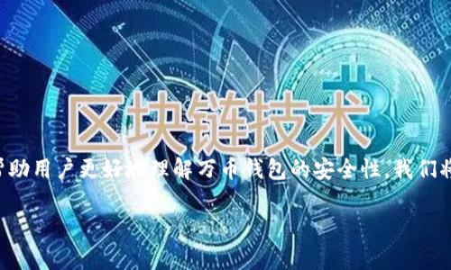 万币钱包是一款近年来受到广泛关注的数字货币钱包，许多用户对其安全性产生了疑问。为了帮助用户更好地理解万币钱包的安全性，我们将详细探讨其安全机制、使用中的注意事项以及应对潜在风险的方法。本篇文章的和关键词如下：

万币钱包安全吗？全面解析数字货币钱包的安全性和使用风险