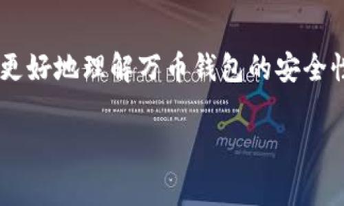 万币钱包是一款近年来受到广泛关注的数字货币钱包，许多用户对其安全性产生了疑问。为了帮助用户更好地理解万币钱包的安全性，我们将详细探讨其安全机制、使用中的注意事项以及应对潜在风险的方法。本篇文章的和关键词如下：

万币钱包安全吗？全面解析数字货币钱包的安全性和使用风险
