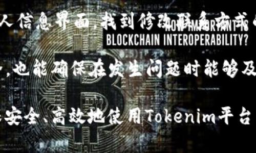   如何在Tokenim上进行实名认证？ / 
 guanjianci Tokenim, 实名认证, 区块链, 加密货币, 用户指南 /guanjianci 

随着区块链技术和加密货币的迅速崛起，相关平台如Tokenim也逐渐受到用户的关注。尤其是实名认证这一环节，不仅是为了确保平台的安全性和合规性，更是为了保护用户的个人信息和资产安全。本文将深入探讨Tokenim的实名认证流程，所需材料及其重要性，并解答用户可能面临的常见问题。

一、什么是Tokenim及其重要性
Tokenim是一款基于区块链技术的数字资产交易平台，提供多种加密货币的交易服务。实名认证是指用户需要通过身份验证的过程，以确保其身份的真实性。实现这一过程可以有效减少欺诈行为，提高交易的安全性。此外，实名认证也能保证平台的合规性，满足监管要求，是保护用户及其资产的重要措施。

二、Tokenim实名认证的步骤
在Tokenim进行实名认证的过程相对简单，用户只需按照以下几个步骤进行操作：

h4步骤一：注册账户/h4
首先，用户需要在Tokenim平台注册一个账户。访问Tokenim官方网站，点击“注册”按钮，填写所需信息，包括邮箱、用户名和密码等。完成后，系统会发送激活邮件到用户邮箱，用户需要通过邮件中的链接激活账户。

h4步骤二：登录账户/h4
激活账户后，用户回到Tokenim平台，使用注册的邮箱和密码登录账户。成功登录后，用户可以看到个人信息的选项。

h4步骤三：提交实名认证信息/h4
在个人信息页面，用户需要找到实名认证的选项。点击后，会要求用户上传相关的身份验证材料，包括身份证明文件（如身份证或护照）、自拍照以及其他可能需要的文件。请确保文件的清晰度和完整性，以免影响审核速度。

h4步骤四：等待审核/h4
提交申请后，Tokenim会对用户上传的信息进行审核。这一过程可能需要数小时到数天的时间，具体取决于平台的审核效率。在此期间，用户可以通过账户后台查看审核进度。

h4步骤五：审核通过/h4
一旦审核通过，用户将收到来自Tokenim的通知，表示实名认证成功。此时，用户就可以全面使用平台的所有服务。

三、实名认证所需材料
在进行实名认证时，用户需要准备以下几种材料：

ul
    li身份证明文件：这可包括身份证、护照或其他合法的身份证明文件。文件需清晰可见，且要确保信息完整。/li
    li自拍照：用户需要根据平台要求，拍摄一张持身份证件的自拍照，确保面部清晰可见，同样需要符合平台要求。/li
    li居住证明：某些情况下，平台可能还会要求提供居住证明文件，如水电费账单、银行对账单等，证明用户的居住地址。/li
/ul

在准备这些材料时，用户需注意保持信息真实可靠，以避免因虚假信息而导致的账户冻结或无法使用的情况。

四、实名认证的重要性
实名认证在Tokenim等平台的重要性不可小觑，主要体现在以下几个方面：

ul
    li安全性：实名认证能够有效减少不法分子的欺诈行为，提高平台整体的安全性。认证通过后，用户可以享受到更高的交易限额和更多的服务。/li
    li合规性：随着全球各国对数字资产的监管日趋严格，平台通过实名认证能够更好地遵循法律法规，降低合规风险。/li
    li用户信任：实名认证不仅保护了用户的资产安全，也提升了用户对平台的信任度。安全、可靠的平台更易吸引用户参与交易。/li
/ul

五、常见问题解答

h41. 为什么需要进行实名认证？/h4
实名认证主要是为了保障用户的资金安全与平台合规。通过实名认证，平台可以减少骗局、洗钱等违法行为的发生。同时，用户在进行大额交易或者提现时，实名认证是必不可少的步骤。此外，实名认证能够让用户享受更高的交易限额及优惠活动，这在吸引新用户方面也起到积极的作用。

另外，随着国际对区块链行业监管的加强，许多国家对交易所的实名认证都有明确要求。合规性的提高不仅能保护用户的投资安全，还可以降低整个行业的风险。因此，用户在平台上进行实名认证，是保护自己及他人权益的重要保障。

h42. 如何确保提交的身份文件安全？/h4
在进行实名认证时，用户需要上传个人身份证明文件，确保这些信息不被泄露是每位用户都关心的问题。首先，确保在Tokenim官网进行身份验证，避免使用不明网站。同时，Tokenim采用了先进的加密技术保障用户信息的安全，用户提交的信息都会经过加密处理，只有经过授权的人员才能访问。

其次，选择强密码和开启双重验证，以增加账户的安全性。同时，定期检查账户的登录记录和活动，及时发现可疑行为。最后，确保在个人信息中只填写必要的内容，避免共享过多信息，以降低被盗用的风险。通过以上措施，用户可以在平台上安全地进行实名认证。

h43. 实名认证失败应该怎么办？/h4
实名认证失败的原因可能有多种，例如：上传的身份证明文件不清晰、信息不匹配、或是临时系统故障等。用户如果发现认证未通过，首先应该查看Notify（通知）中关于失败的具体原因。根据指引修正自己的信息或重新上传文件。

如果是文件不清晰，建议用高像素的设备重新拍摄。另外，确保提供的信息准确无误，确保身份证明文件上的姓名与注册账户的信息一致。如果多次认证依旧失败，建议联系Tokenim的客服，咨询具体的处理办法，获取官方支持。同时，保持信息的真实性和完整性，是确保顺利通过认证的关键。

h44. 身份信息会被储存多久？是否安全？/h4
Tokenim会根据法律法规对用户的身份信息进行储存，具体的时间取决于相关的法律要求。一般而言，用户的身份信息会在账户存续期间被保存，并用于合规检查和用户身份验证。确保信息安全是平台的重要责任，因此Tokenim采用了多项安全措施来保护用户数据，包括数据加密、访问权限控制等。

用户在使用平台时，可以查阅Tokenim的隐私政策，了解其数据保存策略及安全措施。此外，用户也应负责保管自己的账户信息，定期更新密码，并设置双重验证，以确保更多的安全层级。

h45. 如果我更改了联系方式，如何更新实名认证信息？/h4
在Tokenim平台上，如果用户更改了联系方式（例如手机号码或电子邮件），需要及时更新实名认证信息。用户应登录自己的账户，访问个人信息界面，找到修改联系方式的选项。进行更新后，可能需要重新完成身份验证，尤其是在更改手机号码的情况下，系统会要求用户进行短信验证。

如果用户在更新过程中遇到困难或无法更改的情况，可以随时联系客服进行协助。及时更新联系方式不仅可以保证用户的个人账户安全，也能确保在发生问题时能够及时收到来自Tokenim的通知。

总结而言，Tokenim的实名认证流程虽然简单，但其重要性不容忽视。希望通过本文的详细介绍，能够帮助用户更好地理解实名认证，确保安全、高效地使用Tokenim平台。