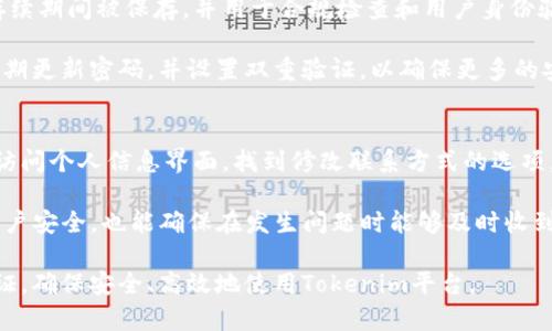   如何在Tokenim上进行实名认证？ / 
 guanjianci Tokenim, 实名认证, 区块链, 加密货币, 用户指南 /guanjianci 

随着区块链技术和加密货币的迅速崛起，相关平台如Tokenim也逐渐受到用户的关注。尤其是实名认证这一环节，不仅是为了确保平台的安全性和合规性，更是为了保护用户的个人信息和资产安全。本文将深入探讨Tokenim的实名认证流程，所需材料及其重要性，并解答用户可能面临的常见问题。

一、什么是Tokenim及其重要性
Tokenim是一款基于区块链技术的数字资产交易平台，提供多种加密货币的交易服务。实名认证是指用户需要通过身份验证的过程，以确保其身份的真实性。实现这一过程可以有效减少欺诈行为，提高交易的安全性。此外，实名认证也能保证平台的合规性，满足监管要求，是保护用户及其资产的重要措施。

二、Tokenim实名认证的步骤
在Tokenim进行实名认证的过程相对简单，用户只需按照以下几个步骤进行操作：

h4步骤一：注册账户/h4
首先，用户需要在Tokenim平台注册一个账户。访问Tokenim官方网站，点击“注册”按钮，填写所需信息，包括邮箱、用户名和密码等。完成后，系统会发送激活邮件到用户邮箱，用户需要通过邮件中的链接激活账户。

h4步骤二：登录账户/h4
激活账户后，用户回到Tokenim平台，使用注册的邮箱和密码登录账户。成功登录后，用户可以看到个人信息的选项。

h4步骤三：提交实名认证信息/h4
在个人信息页面，用户需要找到实名认证的选项。点击后，会要求用户上传相关的身份验证材料，包括身份证明文件（如身份证或护照）、自拍照以及其他可能需要的文件。请确保文件的清晰度和完整性，以免影响审核速度。

h4步骤四：等待审核/h4
提交申请后，Tokenim会对用户上传的信息进行审核。这一过程可能需要数小时到数天的时间，具体取决于平台的审核效率。在此期间，用户可以通过账户后台查看审核进度。

h4步骤五：审核通过/h4
一旦审核通过，用户将收到来自Tokenim的通知，表示实名认证成功。此时，用户就可以全面使用平台的所有服务。

三、实名认证所需材料
在进行实名认证时，用户需要准备以下几种材料：

ul
    li身份证明文件：这可包括身份证、护照或其他合法的身份证明文件。文件需清晰可见，且要确保信息完整。/li
    li自拍照：用户需要根据平台要求，拍摄一张持身份证件的自拍照，确保面部清晰可见，同样需要符合平台要求。/li
    li居住证明：某些情况下，平台可能还会要求提供居住证明文件，如水电费账单、银行对账单等，证明用户的居住地址。/li
/ul

在准备这些材料时，用户需注意保持信息真实可靠，以避免因虚假信息而导致的账户冻结或无法使用的情况。

四、实名认证的重要性
实名认证在Tokenim等平台的重要性不可小觑，主要体现在以下几个方面：

ul
    li安全性：实名认证能够有效减少不法分子的欺诈行为，提高平台整体的安全性。认证通过后，用户可以享受到更高的交易限额和更多的服务。/li
    li合规性：随着全球各国对数字资产的监管日趋严格，平台通过实名认证能够更好地遵循法律法规，降低合规风险。/li
    li用户信任：实名认证不仅保护了用户的资产安全，也提升了用户对平台的信任度。安全、可靠的平台更易吸引用户参与交易。/li
/ul

五、常见问题解答

h41. 为什么需要进行实名认证？/h4
实名认证主要是为了保障用户的资金安全与平台合规。通过实名认证，平台可以减少骗局、洗钱等违法行为的发生。同时，用户在进行大额交易或者提现时，实名认证是必不可少的步骤。此外，实名认证能够让用户享受更高的交易限额及优惠活动，这在吸引新用户方面也起到积极的作用。

另外，随着国际对区块链行业监管的加强，许多国家对交易所的实名认证都有明确要求。合规性的提高不仅能保护用户的投资安全，还可以降低整个行业的风险。因此，用户在平台上进行实名认证，是保护自己及他人权益的重要保障。

h42. 如何确保提交的身份文件安全？/h4
在进行实名认证时，用户需要上传个人身份证明文件，确保这些信息不被泄露是每位用户都关心的问题。首先，确保在Tokenim官网进行身份验证，避免使用不明网站。同时，Tokenim采用了先进的加密技术保障用户信息的安全，用户提交的信息都会经过加密处理，只有经过授权的人员才能访问。

其次，选择强密码和开启双重验证，以增加账户的安全性。同时，定期检查账户的登录记录和活动，及时发现可疑行为。最后，确保在个人信息中只填写必要的内容，避免共享过多信息，以降低被盗用的风险。通过以上措施，用户可以在平台上安全地进行实名认证。

h43. 实名认证失败应该怎么办？/h4
实名认证失败的原因可能有多种，例如：上传的身份证明文件不清晰、信息不匹配、或是临时系统故障等。用户如果发现认证未通过，首先应该查看Notify（通知）中关于失败的具体原因。根据指引修正自己的信息或重新上传文件。

如果是文件不清晰，建议用高像素的设备重新拍摄。另外，确保提供的信息准确无误，确保身份证明文件上的姓名与注册账户的信息一致。如果多次认证依旧失败，建议联系Tokenim的客服，咨询具体的处理办法，获取官方支持。同时，保持信息的真实性和完整性，是确保顺利通过认证的关键。

h44. 身份信息会被储存多久？是否安全？/h4
Tokenim会根据法律法规对用户的身份信息进行储存，具体的时间取决于相关的法律要求。一般而言，用户的身份信息会在账户存续期间被保存，并用于合规检查和用户身份验证。确保信息安全是平台的重要责任，因此Tokenim采用了多项安全措施来保护用户数据，包括数据加密、访问权限控制等。

用户在使用平台时，可以查阅Tokenim的隐私政策，了解其数据保存策略及安全措施。此外，用户也应负责保管自己的账户信息，定期更新密码，并设置双重验证，以确保更多的安全层级。

h45. 如果我更改了联系方式，如何更新实名认证信息？/h4
在Tokenim平台上，如果用户更改了联系方式（例如手机号码或电子邮件），需要及时更新实名认证信息。用户应登录自己的账户，访问个人信息界面，找到修改联系方式的选项。进行更新后，可能需要重新完成身份验证，尤其是在更改手机号码的情况下，系统会要求用户进行短信验证。

如果用户在更新过程中遇到困难或无法更改的情况，可以随时联系客服进行协助。及时更新联系方式不仅可以保证用户的个人账户安全，也能确保在发生问题时能够及时收到来自Tokenim的通知。

总结而言，Tokenim的实名认证流程虽然简单，但其重要性不容忽视。希望通过本文的详细介绍，能够帮助用户更好地理解实名认证，确保安全、高效地使用Tokenim平台。