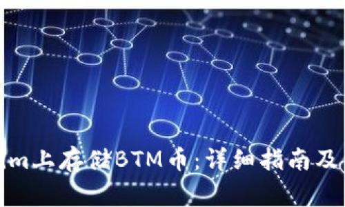如何在Tokenim上存储BTM币：详细指南及常见问题解答