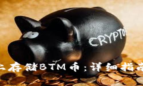 如何在Tokenim上存储BTM币：详细指南及常见问题解答