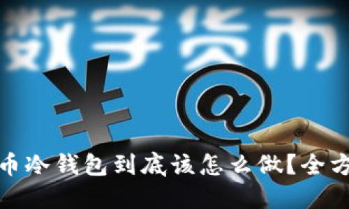 : 比特币冷钱包到底该怎么做？全方位指南