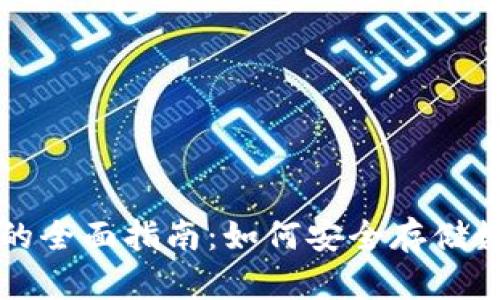冷钱包的全面指南：如何安全存储数字资产