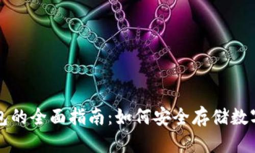 冷钱包的全面指南：如何安全存储数字资产