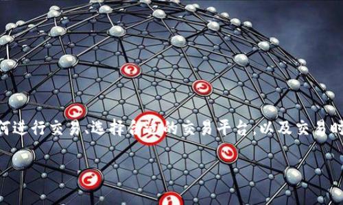 tokenim是一种数字资产，它的交易可能会受到市场、平台和法律的影响。关于如何进行交易、选择合适的交易平台，以及交易时需要注意的事项等，都是用户非常关注的问题。以下是一个合适的和相关关键词：

Tokenim交易指南：如何安全有效地进行交易