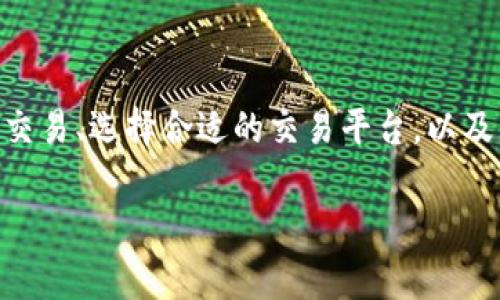 tokenim是一种数字资产，它的交易可能会受到市场、平台和法律的影响。关于如何进行交易、选择合适的交易平台，以及交易时需要注意的事项等，都是用户非常关注的问题。以下是一个合适的和相关关键词：

Tokenim交易指南：如何安全有效地进行交易