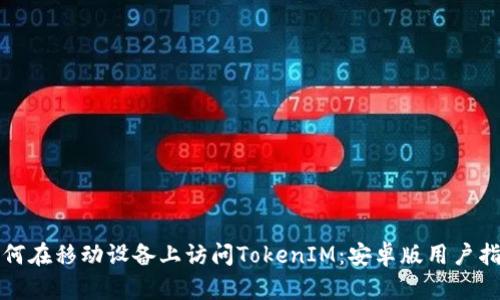 如何在移动设备上访问TokenIM：安卓版用户指南