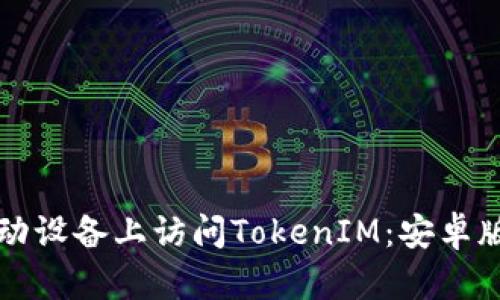 如何在移动设备上访问TokenIM：安卓版用户指南