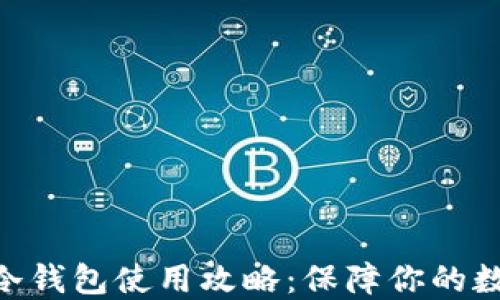 
  Tokenim冷钱包使用攻略：保障你的数字资产安全