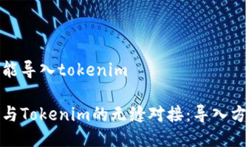 比特派能导入tokenim

比特派与Tokenim的无缝对接：导入方法详解