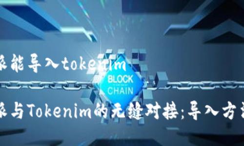 比特派能导入tokenim

比特派与Tokenim的无缝对接：导入方法详解