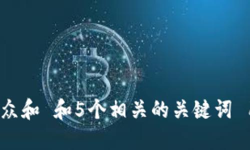 思考一个符合大众和 和5个相关的关键词 用逗号分隔，放进