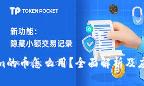 Tokenim的币怎么用？全面解析及应用场景