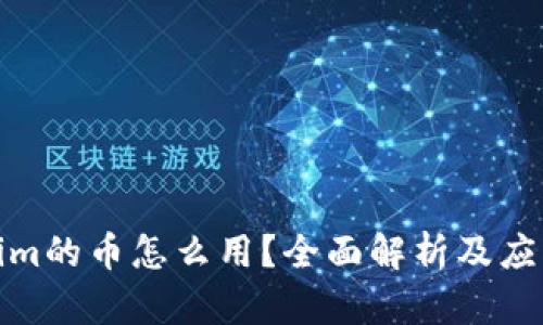 Tokenim的币怎么用？全面解析及应用场景