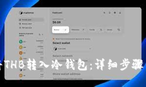 如何将THB转入冷钱包：详细步骤与说明