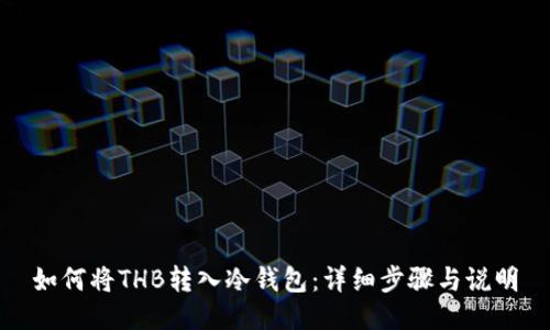 如何将THB转入冷钱包：详细步骤与说明