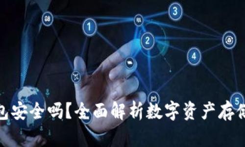 银行冷钱包安全吗？全面解析数字资产存储的安全性