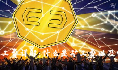 Tokenim矿工费详解：什么是矿工费以及它的重要性