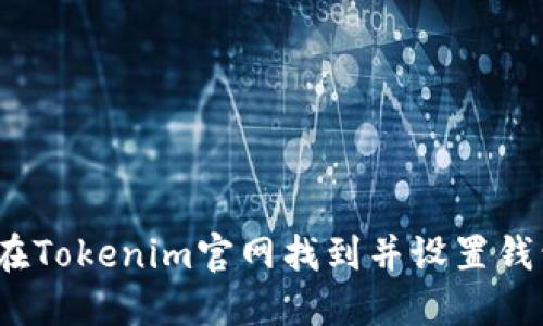 : 如何在Tokenim官网找到并设置钱包图标？