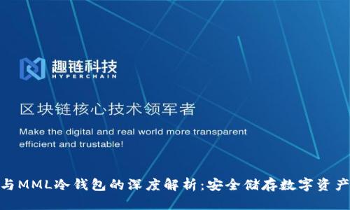 : 以太坊TT与MML冷钱包的深度解析：安全储存数字资产的最佳选择