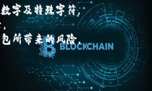 baoti如何在Tokenim平台转换和存入BTC（比特币）/baoti
Tokenim, BTC转入, 比特币, 加密货币, 数字资产/guanjianci

随着数字货币的日益普及，越来越多的人开始关注如何在不同的交易平台之间转移他们的资产。其中，Tokenim作为一款新兴的加密货币交易平台，吸引了大量用户前来注册使用。然而，对于新用户来说，如何将其持有的BTC（比特币）有效、安全地转入Tokenim则成为了一个重要问题。在本文中，我们将详细解析这个过程，并介绍可能相关的问题与解决方法。

一、什么是Tokenim？
Tokenim是一款专业的加密货币交易平台，提供用户便捷的交易体验和多种数字资产的管理功能。该平台支持多种主流加密货币的交易，其中包括BTC（比特币）、ETH（以太坊）及多种ERC-20代币等。Tokenim致力于为用户提供高效、安全的交易环境，并且其用户界面友好，非常适合新手用户。

二、BTC是什么？
BTC是比特币（Bitcoin）的缩写，是由中本聪于2009年首次推出的去中心化的数字货币。比特币是一种基于区块链技术的加密货币，具有去中心化、不可篡改等特点。因为比特币的供应量有限（最多2100万枚），使得它在投资市场中越来越受到关注，并逐渐成为一种数字资产的代表。

三、在Tokenim存入BTC的步骤
将BTC转入Tokenim的步骤简单明了，以下是详细的流程：
ol
  li
    注册并登录Tokenim账号：如果你还没有Tokenim账户，首先需要前往Tokenim官方网站注册一个账户，填写相关信息并完成实名认证。在注册成功后，使用你的账号和密码登录到Tokenim平台。
  /li
  li
    获取Tokenim的BTC存款地址：在登录成功后，找到钱包或资产管理页面，选择比特币（BTC），然后点击“存款”选项。系统会生成一个专属于你的BTC存款地址，务必妥善保管这个地址。
  /li
  li
    从个人钱包转账BTC到Tokenim：在获得你的BTC存款地址后，打开你个人的数字资产钱包，选择转账或发送功能，将相应数量的BTC发送到你刚刚获取的Tokenim地址。请确认每个信息都准确无误，以避免资产的丢失。
  /li
  li
    确认交易状态：转账请求发送后，你可以在Tokenim的资产页面监控到账情况。根据比特币网络的繁忙程度，转账可能需要几分钟到几个小时不等，只有足够的确认后，资金才会显示在你的Tokenim账户中。
  /li
/ol

四、转账BTC时需要注意的问题
在进行BTC转账时，有几个重要的注意事项，以确保你的资产安全： 
ol
  li
    确保输入的BTC地址完全正确：任何错误的地址都可能导致资产永久丢失，因此请仔细核对。可以考虑使用复制与粘贴的方式输入地址。
  /li
  li
    注意网络拥堵情况：BTC的转账速度受网络状况影响，通常需要一定的等待时间，尤其是在网络繁忙时期。
  /li
  li
    理解交易费用: 进行BTC转账时，通常需要支付一定的网络费用。根据交易的优先级不同，费用也会有所差别，你可以在钱包中设置合理的费用以加快转账速度。
  /li
/ol

五、可能的相关问题
以下是几个常见的与BTC转入Tokenim可能相关的问题及其详细解读：

问题1：如果BTC转入Tokenim后没有到账，该怎么办？
如果你发现转入的BTC在Tokenim账户中没有显示出来，首先，不要惊慌。转账后的处理需要时间，通常情况下，BTC需要经历多个确认才能显示在你的账户中。
你可以通过以下步骤检查你的转账状态：首先，获取你的BTC转账的交易哈希（TxID），然后访问比特币区块浏览器（如Blockchain.com）输入你的交易哈希，查看当前交易的状态。如果交易状态显示为“已确认”，但Tokenim中仍未到账，你应联系Tokenim的客服支持，提供你的交易哈希以及其他必要信息以便于他们进行调查。
如果交易状态显示为“待确认”，那么需要耐心等待。在网络繁忙时，确认时间可能会变长，因此建议在平时转账。

问题2：我可以使用哪些钱包发送BTC到Tokenim？
发送BTC到Tokenim时，选择支持比特币的数字资产钱包都是可以的。常见的钱包类型包括软件钱包、硬件钱包和交易所钱包。比如，热门的软件钱包如Exodus、Electrum，以及硬件钱包如Ledger和Trezor均支持BTC的存取和转账。
在选择钱包时，建议选择那些声誉良好且有较高安全性的产品，以确保你的资产安全。例如，硬件钱包因其离线存储的特性，通常被认为是最安全的选择。而在线钱包虽然方便，但也容易受到黑客攻击，所以在使用过程中要加强安全措施。

问题3：Tokenim对BTC转账有哪些限制或要求？
Tokenim对BTC转账的限制主要包括最低转账金额、网络费用和转账时间等方面。每个交易所都会设定一个最低的存款金额，确保用户的转账是合理的，通常这一金额非常实惠。
而在网络费用方面，你在个人钱包中选择的转账费用，会直接影响到区块链确认的速度。Tokenim在处理这些转账时，也会遵循当下网络的标准费用。此外，Tokenim还可能对新用户的首次转账设置一定的解冻期，以保证资金的安全性。

问题4：Tokenim支持哪些数字资产？
Tokenim不是仅支持BTC，其实支持多种主流的数字资产。除了BTC外，用户还可以在Tokenim交易ETH（以太坊）、USDT（泰达币）及多种ERC-20代币。例如，许多热门和新兴的数字资产，如LINK（一种Chainlink的代币）、LTC（莱特币）等也都是Tokenim支持的交易品种。
用户可以方便地在Tokenim进行不同数字资产之间的兑换，拥有良好的流动性支持，使得用户可以在平台中快速实现资产的增值。同时，Tokenim还定期组织各种活动，自推出新币种，给用户提供更多的投资机会。

问题5：如何提高在Tokenim上交易的安全性？
提高在Tokenim上交易的安全性，可以从多个方面入手。首要的措施是使用较强且独特的密码。在注册账户时，尽量避免使用常见的密码，组合大写字母、小写字母、数字及特殊字符。
其次，建议开启两步验证（2FA），这一措施大大降低了账户被盗的风险。设置一个动态的验证码参与登录过程，能够确保即便账号信息被泄露，黑客也难以直接登录。
定期检查您的账户活动及交易记录，确保没有异常的交易发生，并及时修改密码和注销不常用的设备连接。你也可以考虑将大额资产存储在冷钱包中，减少在线钱包所带来的风险。

总之，通过上述的详细分析及问题解答，希望能帮助到那些希望在Tokenim上进行BTC转换和存入的用户，让他们在进行交易时更加便利和安全。