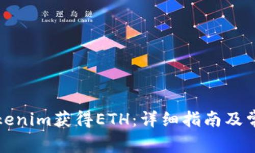 如何通过Tokenim获得ETH：详细指南及常见问题解答