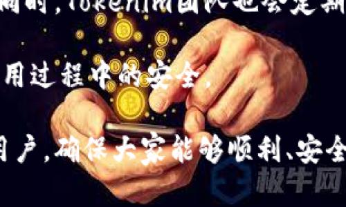 jiaoti如何解决Tokenim地址无法访问的问题/jiaoti
Tokenim,地址问题,无法访问,解决方案,区块链/guanjianci

在当今数字化迅速发展的时代，区块链技术已经成为各行各业的重要组成部分。Tokenim作为一个连接用户与区块链的桥梁，其地址的可访问性对用户体验至关重要。然而，近期有用户反映Tokenim地址无法访问，导致无法进行交易或使用相关服务。本文将深入探讨这一问题的原因及解决方案，并提供一些针对Tokenim的常见问题的详细解答。

Tokenim地址无法访问的原因分析
Tokenim地址无法访问可能源于多种原因，从用户端的网络问题到平台本身的技术故障，都会影响访问。下面是几种常见情况：

1. **网络连接问题**：用户的网络连接不稳定或信号弱，可能导致无法打开Tokenim地址。这种情况可以通过检查网络设置、重启路由器等方式解决。

2. **域名解析问题**：有时候，由于DNS配置错误或域名过期，用户将无法通过正常地址访问Tokenim。验证域名是否有效或者使用其他DNS服务器可以解决这个问题。

3. **平台维护或故障**：Tokenim可能会因系统升级或维护而暂时关闭服务。在这种情况下，用户需要耐心等待官方的公告或进行定期的检查。

4. **防火墙或安全设置**：某些用户的防火墙设置可能错误地将Tokenim地址标记为不安全，从而阻止访问。确保白名单中包含Tokenim的地址或者暂时关闭防火墙进行测试。

5. **浏览器缓存问题**：有时浏览器的缓存会导致网页加载不完整或出现错误。清除浏览器缓存和Cookie通常可以解决此类问题。

如何检验Tokenim地址的可用性
确认Tokenim地址的可用性可以通过多种方式进行。用户可按照以下步骤进行检查和验证：

1. **网络检测**：使用其他设备通过相同网络访问Tokenim，判断问题是出在用户的设备上还是网络本身。

2. **使用不同浏览器**：尝试用不同的浏览器（如Chrome、Firefox、Safari等）打开Tokenim地址，以排除浏览器兼容性问题。

3. **使用网络工具**：借助网络检测工具（如ping、traceroute等）检查到Tokenim服务器的连通性，这可以帮助识别网络故障的具体位置。

4. **查看社交媒体和社区帖子**：访问Tokenim的官方社交媒体账户（如Twitter、Telegram等）或社区论坛，查看是否有其他用户遇到相同问题，官方有无发布公告。

5. **升级网络安全性**：用户还可以使用VPN服务来避免IP被封锁或限制，这样即使本地网络存在问题，也能顺利访问Tokenim

Tokenim地址无法访问如何解决
解决Tokenim地址无法访问的方法多种多样，用户可以根据具体情况采取相应措施：

1. **重启网络设备**：如果怀疑是网络问题，可以重启路由器或调制解调器，尝试重新连接。

2. **切换网络源**：如果使用Wi-Fi，可尝试切换到移动数据网络，反之亦然，以确认是网络源头的问题。

3. **清除缓存和数据**：定期清除浏览器的缓存和历史记录，确保加载最新内容而非存储的旧文件。

4. **更改DNS设置**：如果认为DNS出现问题，可以将DNS服务器切换为Google Public DNS（8.8.8.8和8.8.4.4）等公共DNS来测试访问效果。

5. **联系Tokenim支持**：如果前述方法均无效，可以直接联系Tokenim的客户支持，反映问题并寻求帮助，获取更专业的解决方案。

如何避免未来Tokenim地址无法访问的问题
为了避免未来再遇到Tokenim地址无法访问的问题，用户可以采取以下预防措施：

1. **保持软件更新**：定期更新操作系统及浏览器版本，确保兼容最新的安全和性能标准。

2. **使用受信任的DNS**：选择可靠的DNS服务提供商，保障域名解析速度及稳定性。

3. **定期检查网络**：定期进行网络健康检查，确保网络连接稳定并能有效支持访问需求。

4. **多备份链接**：保留Tokenim的多个备用链接和联系方式，如社交媒体、官方QQ群、Telegram等，确保在主链接不可用时仍能获取信息。

5. **学习基本故障排除技巧**：熟悉基本的网络故障排除技巧和工具，提高自身解决问题的能力。

常见问题解答
为了更好地帮助用户，本文还将详细解答5个可能与Tokenim相关的问题：

1. Tokenim是什么？
Tokenim是一平台，致力于为用户提供安全、便捷的区块链交易与管理服务。通过Tokenim，用户能够方便地创建、管理和交易自身的数字资产和代币，且具备丰富的功能，如资产跟踪、市场行情监测等。

Tokenim不仅能够为个人用户提供服务，同时也支持企业用户进行资产管理和交易，这为区块链技术的普及和应用奠定了基础。平台的设计旨在提升用户体验，通过简洁易用的接口吸引更多用户参与数字资产交易。

2. 如何注册Tokenim账号？
注册Tokenim账号的过程相对简单。用户需访问Tokenim的官方网站，点击“注册”按钮，输入所需的个人信息，如邮箱、手机号等，设置密码并完成验证。一旦完成这些步骤，用户就能成功注册Tokenim账号，开始自己在区块链的旅程。

注册过程中，用户应认真阅读平台的条款与条件，并确保提供真实的信息，以避免后续使用中的麻烦。此外，建议使用强密码以及启用双因素身份验证，提升账户的安全性。

3. 如何安全使用Tokenim？
为了安全使用Tokenim，用户需遵循一些基本安全措施，如定期更换密码、不轻信钓鱼链接等。对待自己的投资，用户需保持谨慎，要认识到数字资产交易存在一定的风险。

此外，用户应定期查看账户交易记录，并注意异常情况。若发现可疑的交易或变动，及时与Tokenim客服联系，确保账户的安全。同时，建议用户使用正规的网络环境进行交易，尽量避免在公共Wi-Fi下进行敏感操作。

4. Tokenim支持哪些加密货币？
Tokenim支持多种主流加密货币和代币，包括比特币（Bitcoin）、以太坊（Ethereum）、莱特币（Litecoin）等。具体支持的币种可能随时更新，因此用户在使用前可通过Tokenim官方网站或客服获取最新信息。

支持多种币种的优势在于用户无需在多个平台交易，可以在Tokenim集中管理和交易，提高效率和便捷性。用户可以在平台上查看各币种的实时价格和交易量，把握市场动态。

5. Tokenim是否安全可靠？
Tokenim致力于为用户提供安全且可靠的交易环境。平台采用了一系列安全措施，包括数据加密、用户信息隐私保护以及多重身份验证等，确保用户资产安全。同时，Tokenim团队也会定期进行安全审计，及时修复可能出现的漏洞。

尽管如此，用户依旧需保持警惕，避免因网络攻击或个人信息泄露而导致的资金损失。建议用户不仅依赖平台的安全机制，亦需增强自身的安全意识，确保在使用过程中的安全。

总之，Tokenim为用户提供了一个便利的数字资产管理工具，但访问该地址时可能会遇到一些问题。通过上述的方法和解答，我们希望能够帮助到遇到问题的用户，确保大家能够顺利、安全地使用Tokenim平台。