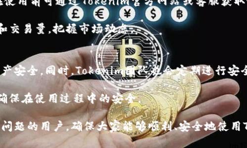 jiaoti如何解决Tokenim地址无法访问的问题/jiaoti
Tokenim,地址问题,无法访问,解决方案,区块链/guanjianci

在当今数字化迅速发展的时代，区块链技术已经成为各行各业的重要组成部分。Tokenim作为一个连接用户与区块链的桥梁，其地址的可访问性对用户体验至关重要。然而，近期有用户反映Tokenim地址无法访问，导致无法进行交易或使用相关服务。本文将深入探讨这一问题的原因及解决方案，并提供一些针对Tokenim的常见问题的详细解答。

Tokenim地址无法访问的原因分析
Tokenim地址无法访问可能源于多种原因，从用户端的网络问题到平台本身的技术故障，都会影响访问。下面是几种常见情况：

1. **网络连接问题**：用户的网络连接不稳定或信号弱，可能导致无法打开Tokenim地址。这种情况可以通过检查网络设置、重启路由器等方式解决。

2. **域名解析问题**：有时候，由于DNS配置错误或域名过期，用户将无法通过正常地址访问Tokenim。验证域名是否有效或者使用其他DNS服务器可以解决这个问题。

3. **平台维护或故障**：Tokenim可能会因系统升级或维护而暂时关闭服务。在这种情况下，用户需要耐心等待官方的公告或进行定期的检查。

4. **防火墙或安全设置**：某些用户的防火墙设置可能错误地将Tokenim地址标记为不安全，从而阻止访问。确保白名单中包含Tokenim的地址或者暂时关闭防火墙进行测试。

5. **浏览器缓存问题**：有时浏览器的缓存会导致网页加载不完整或出现错误。清除浏览器缓存和Cookie通常可以解决此类问题。

如何检验Tokenim地址的可用性
确认Tokenim地址的可用性可以通过多种方式进行。用户可按照以下步骤进行检查和验证：

1. **网络检测**：使用其他设备通过相同网络访问Tokenim，判断问题是出在用户的设备上还是网络本身。

2. **使用不同浏览器**：尝试用不同的浏览器（如Chrome、Firefox、Safari等）打开Tokenim地址，以排除浏览器兼容性问题。

3. **使用网络工具**：借助网络检测工具（如ping、traceroute等）检查到Tokenim服务器的连通性，这可以帮助识别网络故障的具体位置。

4. **查看社交媒体和社区帖子**：访问Tokenim的官方社交媒体账户（如Twitter、Telegram等）或社区论坛，查看是否有其他用户遇到相同问题，官方有无发布公告。

5. **升级网络安全性**：用户还可以使用VPN服务来避免IP被封锁或限制，这样即使本地网络存在问题，也能顺利访问Tokenim

Tokenim地址无法访问如何解决
解决Tokenim地址无法访问的方法多种多样，用户可以根据具体情况采取相应措施：

1. **重启网络设备**：如果怀疑是网络问题，可以重启路由器或调制解调器，尝试重新连接。

2. **切换网络源**：如果使用Wi-Fi，可尝试切换到移动数据网络，反之亦然，以确认是网络源头的问题。

3. **清除缓存和数据**：定期清除浏览器的缓存和历史记录，确保加载最新内容而非存储的旧文件。

4. **更改DNS设置**：如果认为DNS出现问题，可以将DNS服务器切换为Google Public DNS（8.8.8.8和8.8.4.4）等公共DNS来测试访问效果。

5. **联系Tokenim支持**：如果前述方法均无效，可以直接联系Tokenim的客户支持，反映问题并寻求帮助，获取更专业的解决方案。

如何避免未来Tokenim地址无法访问的问题
为了避免未来再遇到Tokenim地址无法访问的问题，用户可以采取以下预防措施：

1. **保持软件更新**：定期更新操作系统及浏览器版本，确保兼容最新的安全和性能标准。

2. **使用受信任的DNS**：选择可靠的DNS服务提供商，保障域名解析速度及稳定性。

3. **定期检查网络**：定期进行网络健康检查，确保网络连接稳定并能有效支持访问需求。

4. **多备份链接**：保留Tokenim的多个备用链接和联系方式，如社交媒体、官方QQ群、Telegram等，确保在主链接不可用时仍能获取信息。

5. **学习基本故障排除技巧**：熟悉基本的网络故障排除技巧和工具，提高自身解决问题的能力。

常见问题解答
为了更好地帮助用户，本文还将详细解答5个可能与Tokenim相关的问题：

1. Tokenim是什么？
Tokenim是一平台，致力于为用户提供安全、便捷的区块链交易与管理服务。通过Tokenim，用户能够方便地创建、管理和交易自身的数字资产和代币，且具备丰富的功能，如资产跟踪、市场行情监测等。

Tokenim不仅能够为个人用户提供服务，同时也支持企业用户进行资产管理和交易，这为区块链技术的普及和应用奠定了基础。平台的设计旨在提升用户体验，通过简洁易用的接口吸引更多用户参与数字资产交易。

2. 如何注册Tokenim账号？
注册Tokenim账号的过程相对简单。用户需访问Tokenim的官方网站，点击“注册”按钮，输入所需的个人信息，如邮箱、手机号等，设置密码并完成验证。一旦完成这些步骤，用户就能成功注册Tokenim账号，开始自己在区块链的旅程。

注册过程中，用户应认真阅读平台的条款与条件，并确保提供真实的信息，以避免后续使用中的麻烦。此外，建议使用强密码以及启用双因素身份验证，提升账户的安全性。

3. 如何安全使用Tokenim？
为了安全使用Tokenim，用户需遵循一些基本安全措施，如定期更换密码、不轻信钓鱼链接等。对待自己的投资，用户需保持谨慎，要认识到数字资产交易存在一定的风险。

此外，用户应定期查看账户交易记录，并注意异常情况。若发现可疑的交易或变动，及时与Tokenim客服联系，确保账户的安全。同时，建议用户使用正规的网络环境进行交易，尽量避免在公共Wi-Fi下进行敏感操作。

4. Tokenim支持哪些加密货币？
Tokenim支持多种主流加密货币和代币，包括比特币（Bitcoin）、以太坊（Ethereum）、莱特币（Litecoin）等。具体支持的币种可能随时更新，因此用户在使用前可通过Tokenim官方网站或客服获取最新信息。

支持多种币种的优势在于用户无需在多个平台交易，可以在Tokenim集中管理和交易，提高效率和便捷性。用户可以在平台上查看各币种的实时价格和交易量，把握市场动态。

5. Tokenim是否安全可靠？
Tokenim致力于为用户提供安全且可靠的交易环境。平台采用了一系列安全措施，包括数据加密、用户信息隐私保护以及多重身份验证等，确保用户资产安全。同时，Tokenim团队也会定期进行安全审计，及时修复可能出现的漏洞。

尽管如此，用户依旧需保持警惕，避免因网络攻击或个人信息泄露而导致的资金损失。建议用户不仅依赖平台的安全机制，亦需增强自身的安全意识，确保在使用过程中的安全。

总之，Tokenim为用户提供了一个便利的数字资产管理工具，但访问该地址时可能会遇到一些问题。通过上述的方法和解答，我们希望能够帮助到遇到问题的用户，确保大家能够顺利、安全地使用Tokenim平台。